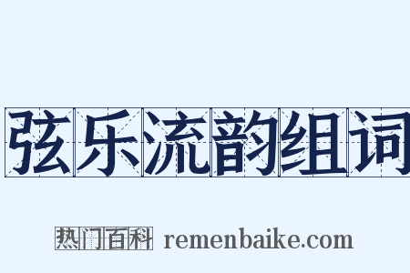 弦乐流韵组词是什么意思的图片